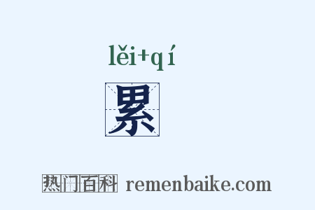 累棊是什么意思的图片